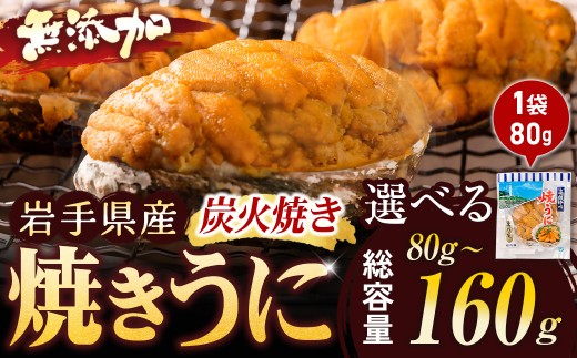 重茂焼きうに(炭火焼き)1袋【1642889】