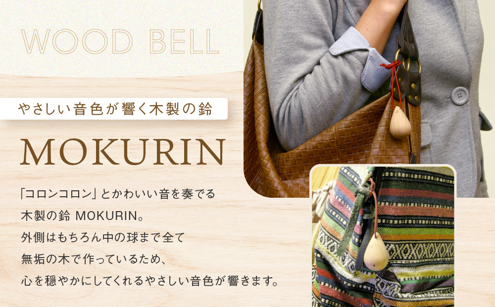 【12月配送】【オークヴィレッジ】木製の鈴＜MOKURIN＞ 3種セット | 年内発送 キーホルダー アクセサリー 雑貨 木製 可愛い インテリア 飛騨高山 オークヴィレッジ(株) AH095VC12