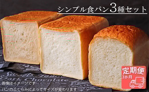 【国産小麦・バター100%】シンプル食パン食べ比べセット【3ヵ月定期便】