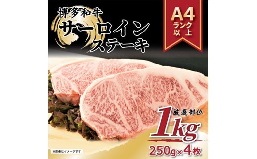 
            C183.【A4～A5】博多和牛サーロインステーキ約1kg（250g×4枚）【博多和牛】
          