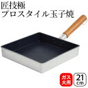 【ふるさと納税】匠技極 プロスタイル玉子焼21cm ガス火専用 玉子焼き器 調理器具 キッチン用品 キッチン 卵焼き 玉子焼き ショットピーニング処理 日本製 新潟　【 新潟市 】