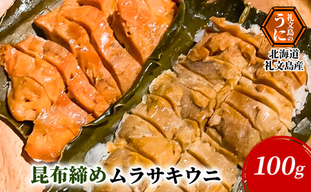 うに 礼文島産 極上 昆布〆ムラサキウニ うに【100g×1パック】