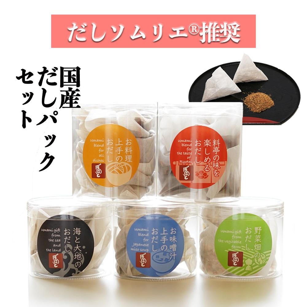 【ギフト用】だしソムリエ推奨 だしパックギフトセット （5種類のおだし）