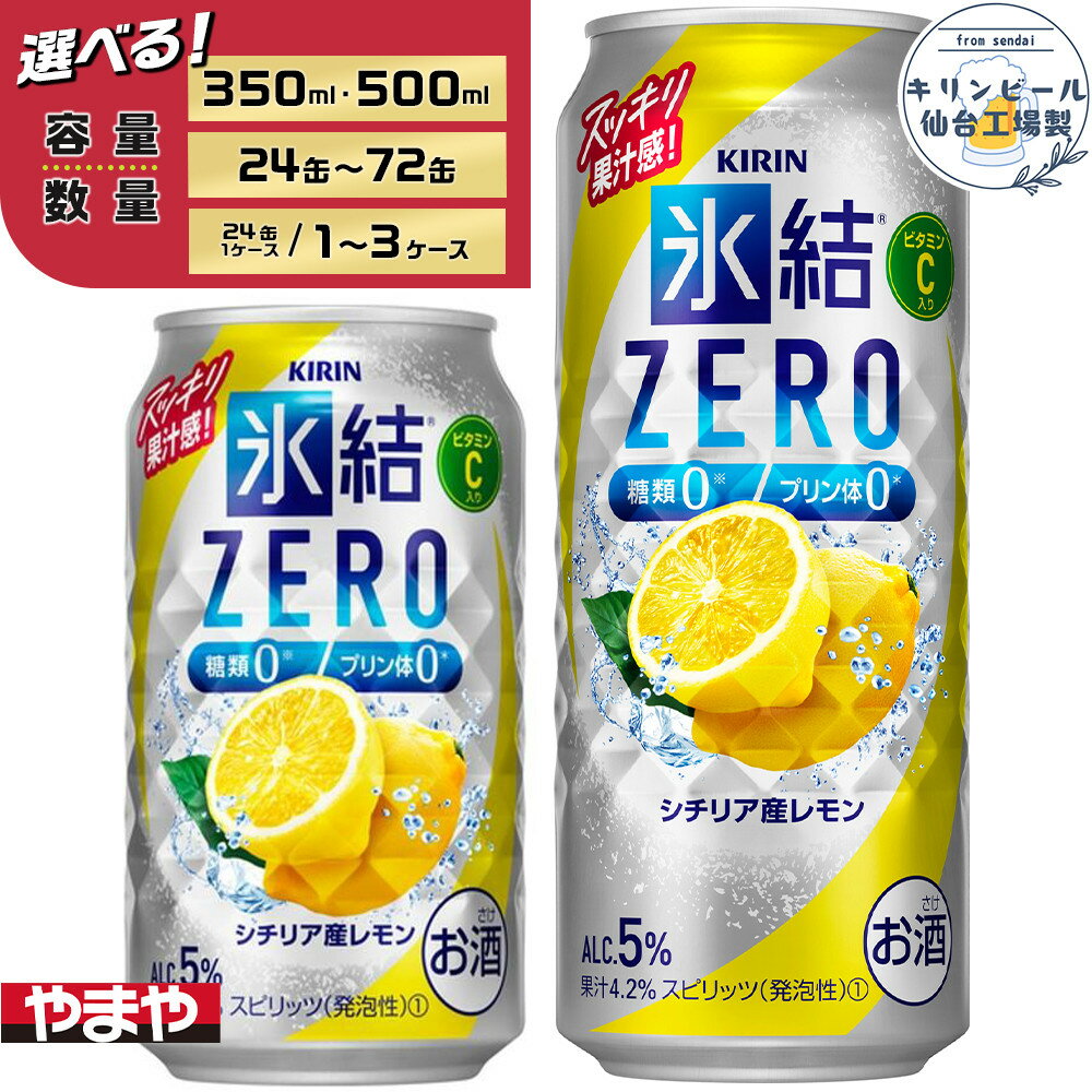 【ふるさと納税】【容量選択可】【仙台工場産】キリン 氷結ZERO シチリア産レモン 350ml or 500ml | お酒 さけ 人気 おすすめ