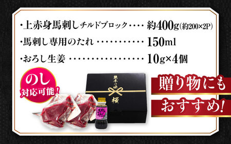 『純国産』熊本の味 上赤身 馬刺し 計約400g（約200g×2パック）ブロック チルド 冷蔵 タレ付き 【有限会社 九州食肉産業】[AYCN040]