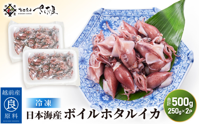 
日本海産 ボイル ホタルイカ 計500g（250g×2P）【冷凍】【ほたるいか 蛍烏賊 いか イカ 烏賊 海鮮 小分け グルメ おつまみ 肴】 [e04-a109]
