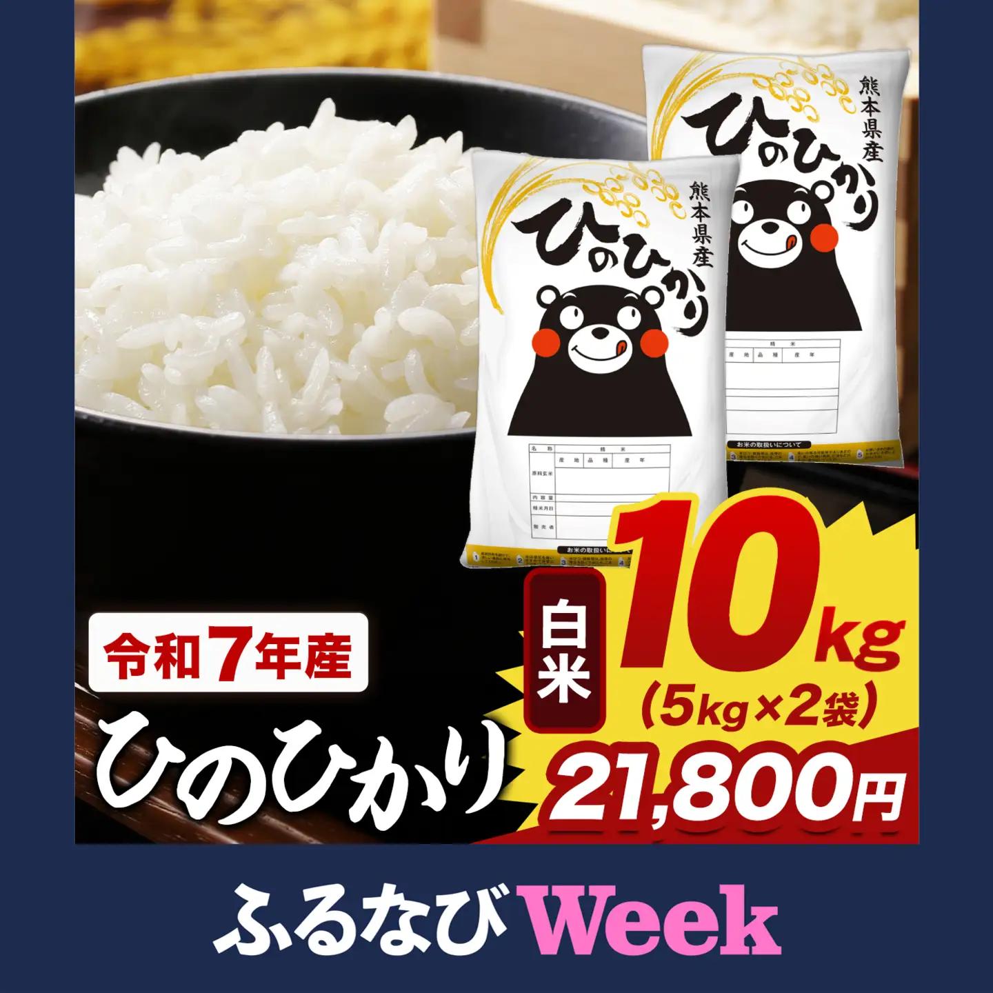 【ふるなびWEEK対象】【令和7年産 白米】ひのひかり白米 10kg 精米《1-5日以内に出荷予定(土日祝除く)》