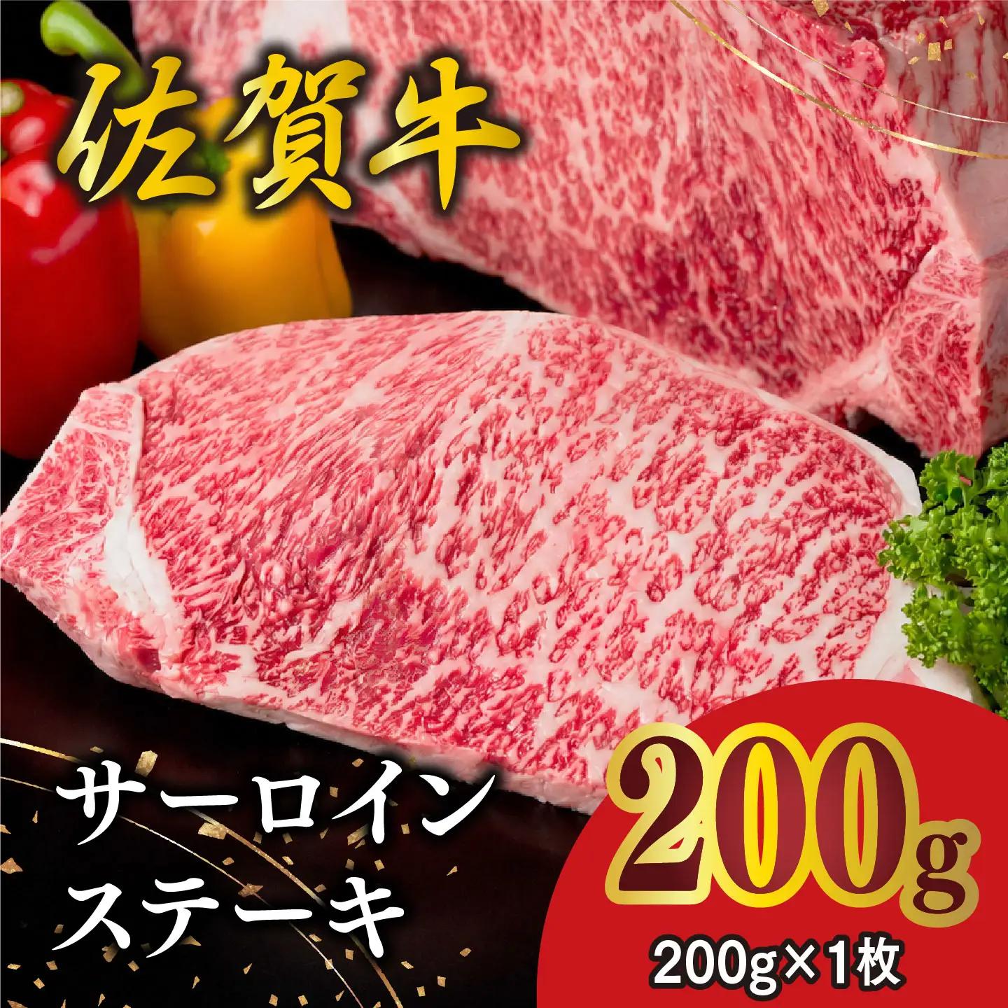 佐賀牛 サーロインステーキ 200g×1枚 K030141