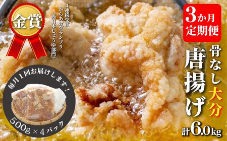 【3か月定期便】骨なし 大分 からあげ 2kg×3回 | 唐揚げ 豊後高田市
