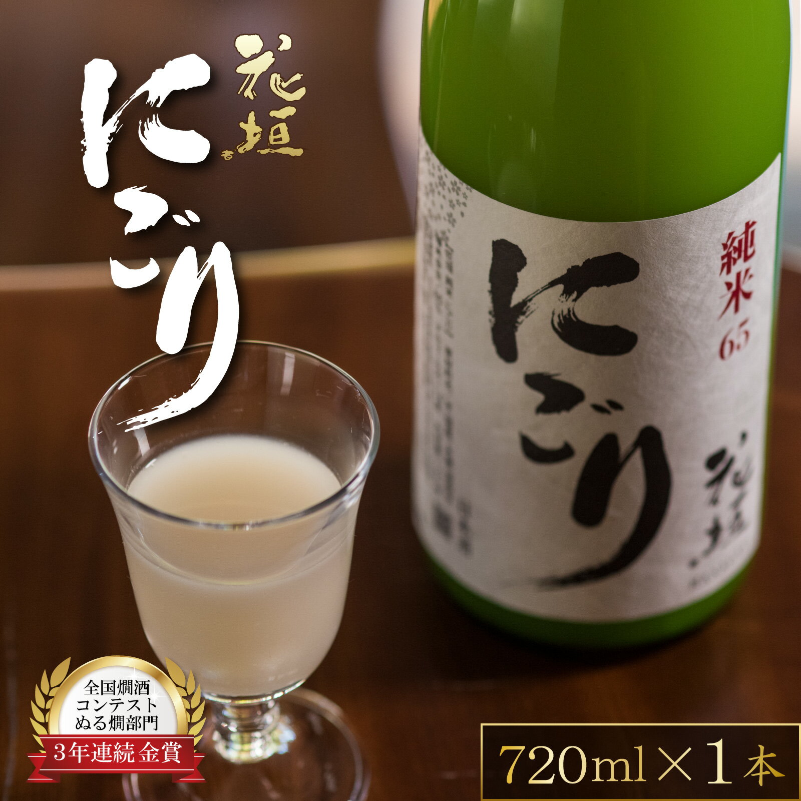 【ふるさと納税】【全国燗酒コンテスト 3年連続金賞】日本酒 花垣 純米にごり 720ml×1本【父の日】[A-036008]｜五百万石 にごり酒 濁り酒 精米歩合65% 国産 送料無料 父の日