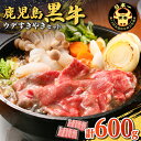 【ふるさと納税】 鹿児島黒牛 ウデすきやきセット（計 600g ） 送料無料 肉 牛肉 しゃぶしゃぶ すき焼き 牛しゃぶ 黒毛和牛 国産牛 ブランド牛 黒牛 ウデ スライス 薄切り 炒め物 霜降り セット JA 鹿児島市 土産 贈り物 プレゼント ギフト 贈答