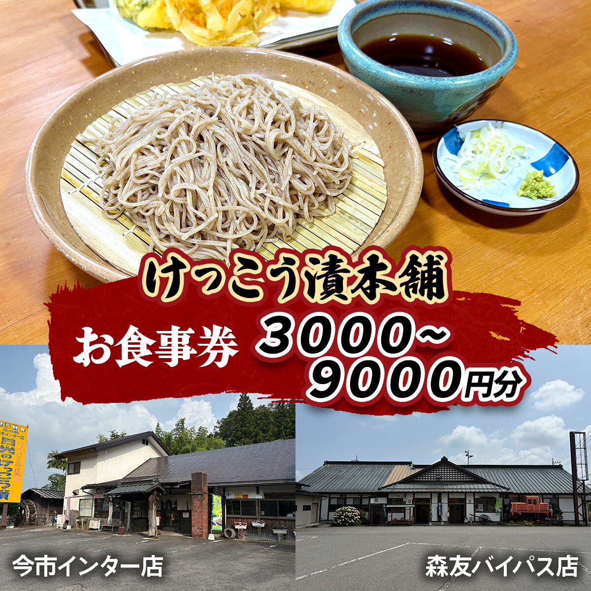 【ふるさと納税】けっこう漬本舗 お食事券 (3千円分／6千円分／9千円分)｜チケット 利用券 クーポン 食事券 郷土料理 そば 蕎麦 ゆば 和食 たまり漬け 漬物 ランチ ディナー 食事 会食 記念日 観光 旅行 出張 日光市 [0735-0738]