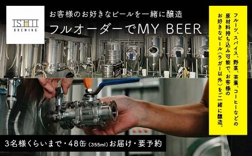 ＼現地で醸造体験／ フルオーダーでMY BEER【 クラフトビール お酒 栃木県 足利市 】 F7Z-1454