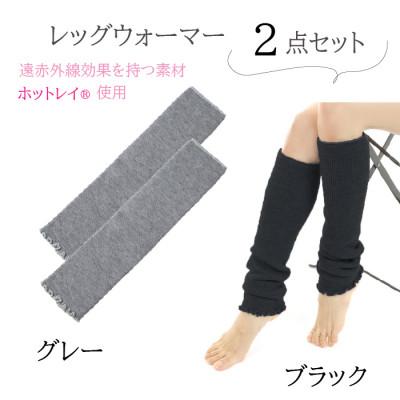 ふるさと納税 広陵町 遠赤外線効果を持つホットレイ(R)使用　ミドルサイズレッグウォーマー2点セット(ブラック/グレー)