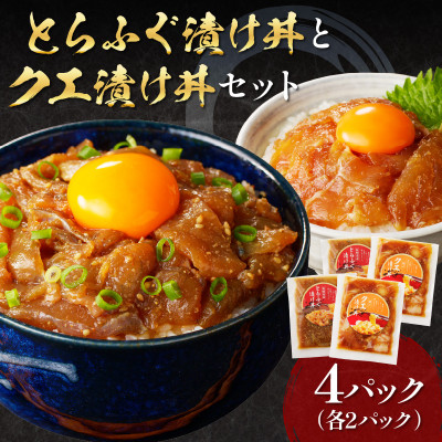 とらふぐ漬け丼とクエ漬け丼セット【配送不可地域：離島・沖縄】【1542281】