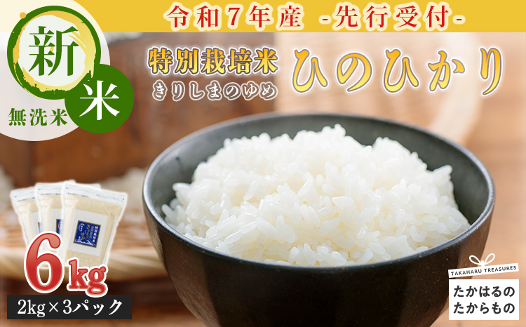 【令和7年産 先行受付】《減農薬栽培のカラダにやさしいお米》2025年産 霧島湧水が育む「きりしまのゆめ」ヒノヒカリ6kg 減農薬栽培のお米 [特別栽培米 無洗米 真空チャック式 令和７年産 『返礼品特集20000円以下』-宮崎県高原町] TF0304-P00026