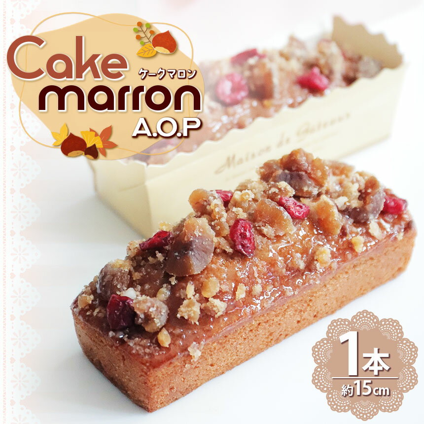 【ふるさと納税】 ケークマロンA.O.P | お菓子 おかし 菓子 かし 栗 マロン くり まろん グラッセ スイーツ 長野県 塩尻市