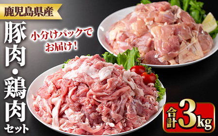 鹿児島県産豚肉・鶏肉セット(計3kg) 国産 九州産 鹿児島県産 鶏肉 鳥肉 鶏 とり 若鶏 豚肉 切り落とし 切落し 冷凍 もも モモ 小分け 真空 【TRINITY】_y551