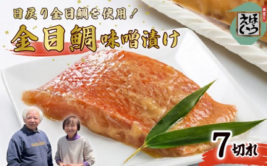 金目鯛 味噌漬 7切れ 切り身 味噌 冷凍 おかず 惣菜 真空パック 伊豆 下田 静岡 ほうえい