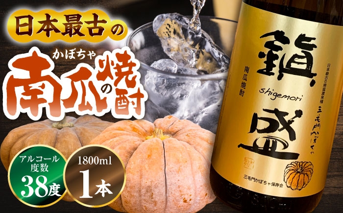 
            三毛門南瓜 焼酎 鎮盛 (しげもり) 1.8L 38度 ≪豊前市≫【三毛門南瓜保存会】 お酒 かぼちゃ [VDF001]
          