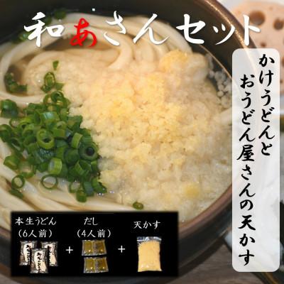 ふるさと納税 美馬市 和ぁさんセット『かけうどんとおうどん屋さんの天かす』