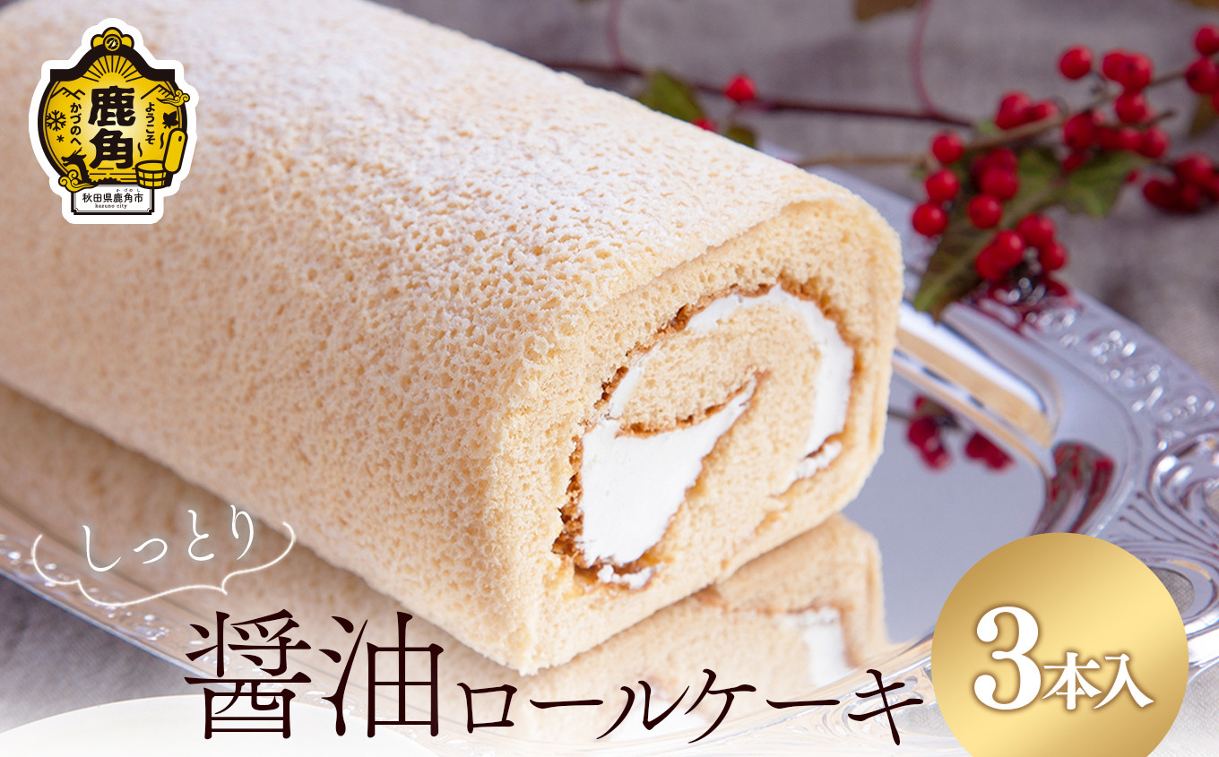 
            醤油ロールケーキ 3本セット【石川菓子店】 お菓子 おやつ 洋菓子 和菓子 スイーツ 銘菓 ギフト お土産 お中元 お歳暮 お取り寄せ 母の日 父の日 敬老の日 グルメ ギフト 故郷 ふるさと 納税 秋田 あきた 鹿角 かづの
          