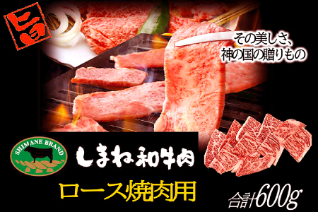 C-1026 しまね和牛 ロース(焼肉用) 600g