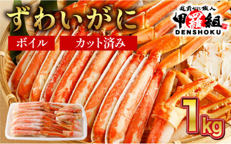 《順次発送》 カット済みボイルずわい足1kg 【甲羅組 蟹 カニ 魚介類 魚貝類】[024-b027]