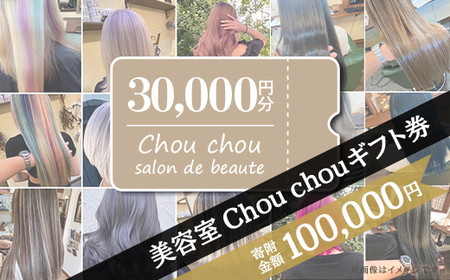 美容室Chou chouギフト券（30,000円分）【 美容院ギフト券 美容ギフト券 ヘアサロンギフト券 下妻ギフト券 】