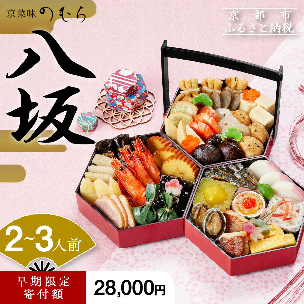 京菜味のむら 先行予約開始 2024年 おせち 八坂（三段重・約2～3人前）