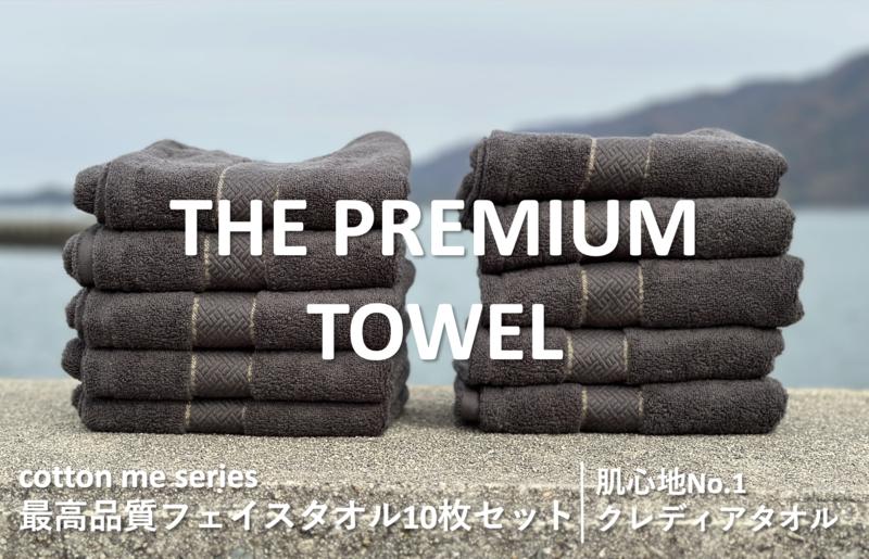 099H1418 【THE PREMIUM TOWEL】10枚セットフェイスタオル／厚手泉州タオル（チャコール）