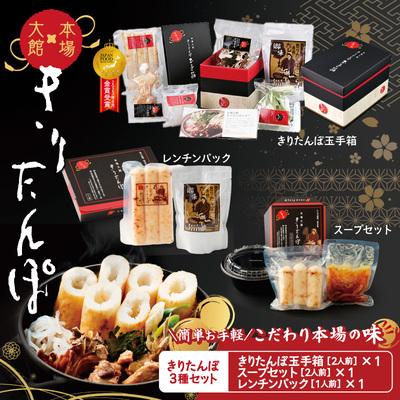 ふるさと納税 大館市 【本場大館きりたんぽ】玉手箱1+スープセット1+レンチンパック1