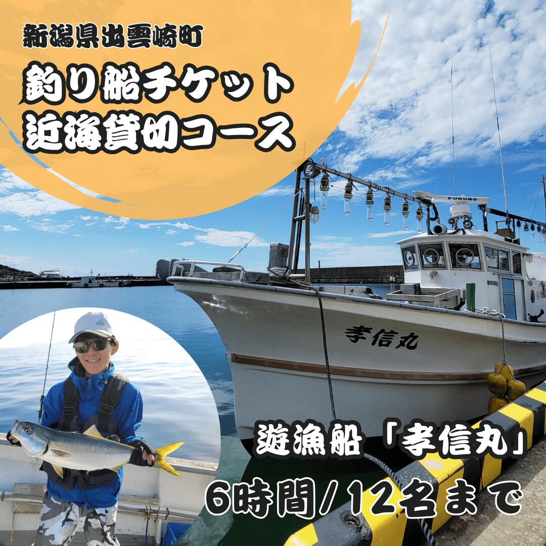 【ふるさと納税】釣り船 乗船券 日本海 （貸し切りコース） 大人12名まで 新潟県 出雲崎町 タイ ヒラメ イカ アジ 遊漁船「孝信丸」初心者 経験者 レジャー つり フィッシング 新潟県 出雲崎町