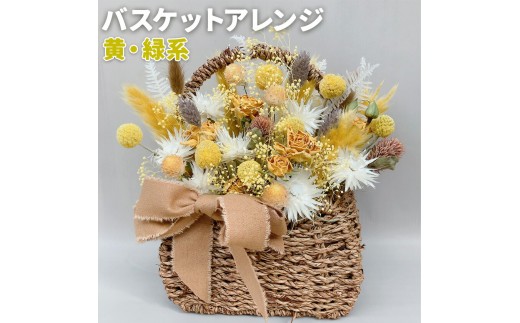 バスケットアレンジ Mサイズ 縦約25cm×横約25cm×幅約15cm 黄色 緑系 フラワーバスケットドライフラワー デザインおまかせ フラワーアレンジ インテリア 花 送料無料 《90日以内に出荷予定(土日祝除く)》