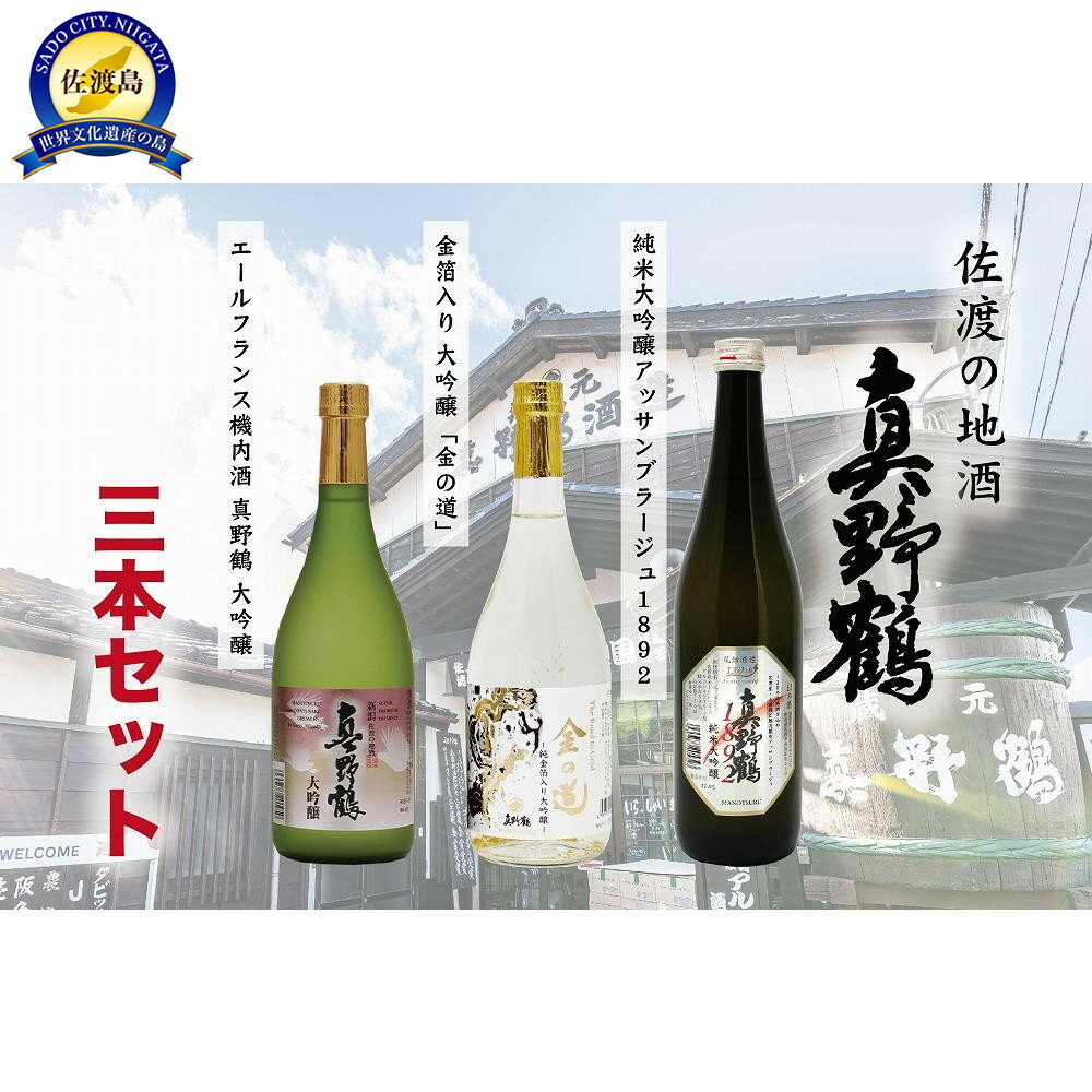 【ふるさと納税】佐渡の地酒 「真野鶴」3本セット | お酒 さけ 人気 おすすめ 送料無料 ギフト