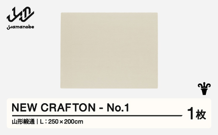 【山形緞通】 NEW CRAFTON - No.1 (L) 高級 カーペット 絨毯 じゅうたん インテリア ラグ おしゃれ オシャレ お洒落 oc-ncxxl-no1