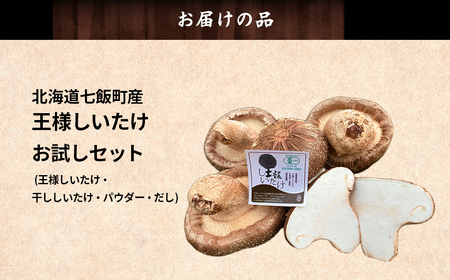 王様しいたけお試しセット (王様しいたけ・干ししいたけ・パウダー・だし) 福田農園 NAT005