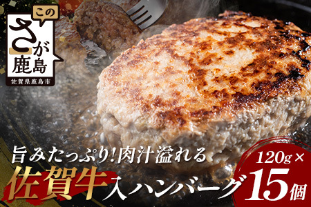 お肉屋さんの佐賀牛入り (合い挽き) 国産 生ハンバーグ 計1.8kg (120g×15個) 国産 牛肉 豚肉 100％ 使用 個包装 ハンバーク 冷凍 小分け 真空パック お弁当 惣菜 冷凍食品 おかず ふるさと納税 佐賀県 鹿島市 佐賀牛【2026年3月より順次発送】C-181