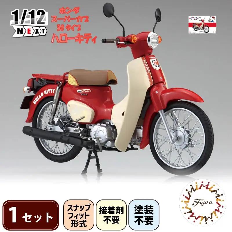 ハローキティ 模型 スーパーカブ プラモデル