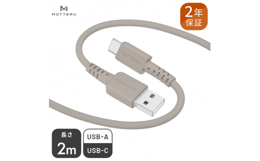 MOTTERU(モッテル) しなやかで絡まない シリコンケーブル 急速充電 データ転送対応 USB-A to USB-C 2m 全8色 2年保証（MOT-SCBACG200） ラテグレージュ 【 神奈川県 海老名市 スマホケーブル 充電ケーブル タイプA ガジェット】