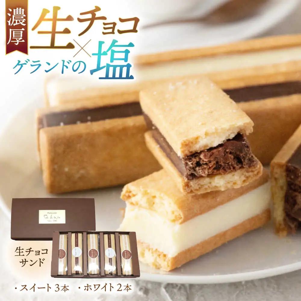 生チョコサンド ５本入り[Y-022006] [BFBF004] 【配送不可地域：北海道・沖縄・離島】 