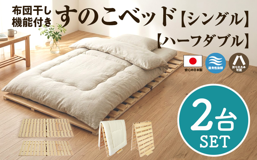 布団干し 機能付 すのこベッド 2台セット (シングル×ハーフダブル) | 日本製 ひのき 天然 木 折りたたみ すのこ 除湿 湿気対策 梅雨対策 室内干し 室内 室内物干し 物干し 寝具 インテリア 安眠 栃木 鹿沼市