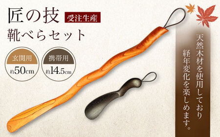 日田 匠の技 靴べらセット 日田市 靴ベラ [ARBY001]