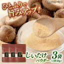 【ふるさと納税】椎茸パウダー 50g×3袋セット ▼しいたけ シイタケ だし 出汁 きのこ桂川町/オドラ株式会社[ADBA006]