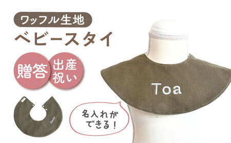 【オリーブ×シルバー】【贈答・出産祝い】ワッフル生地 ベビースタイ〈名入れ可能・4色から選べる〉  [OCR049-8]