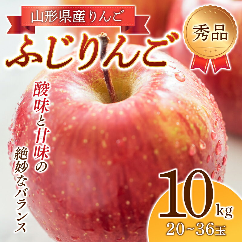 【ふるさと納税】 《2026年度先行予約》りんご「ふじりんご」 秀品 20～36玉 10kg りんご リンゴ 林檎 デザート フルーツ 果物 くだもの 果実 食品 山形県 FSY-2639