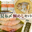 【ふるさと納税】【真鯛昆布〆・鯛めしセット】昆布〆(80g)・鯛めし(2合炊き用×2)　 (有)出羽鮮魚