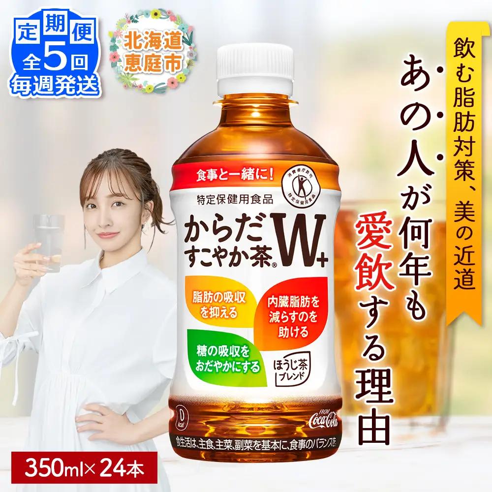【定期便：5回（毎週発送）】からだすこやか茶W+ 350ml×24本【38005202】