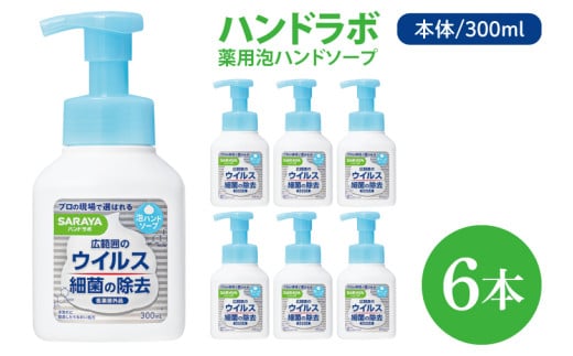 ハンドラボ 薬用泡ハンドソープ 300mL本体 6本 【医薬部外品】【手洗い 手あらい てあらい 泡 ハンドソープ 石鹸 せっけん 石けん 清潔 洗浄 殺菌 手指消毒 ストック】(CL237-H6)