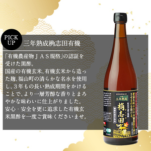 黒酢 桷志田 有機 2本 セット 各720ml 三年 熟成【福山黒酢】 C-035